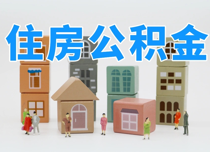 已经有房了想取公积金-武安公积金代办平台