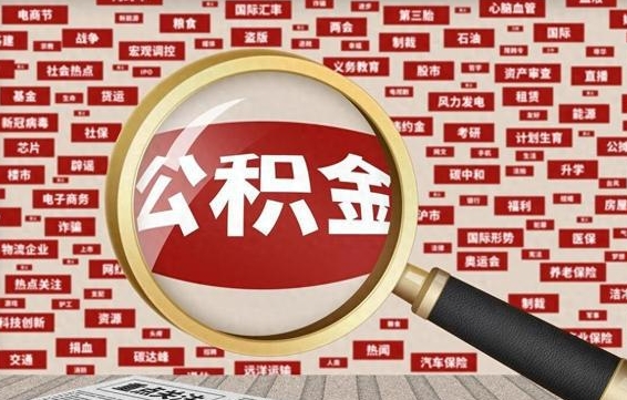 公积金可以提取吗-武安公积金代办平台